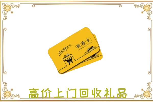 莆田周边回收购物卡
